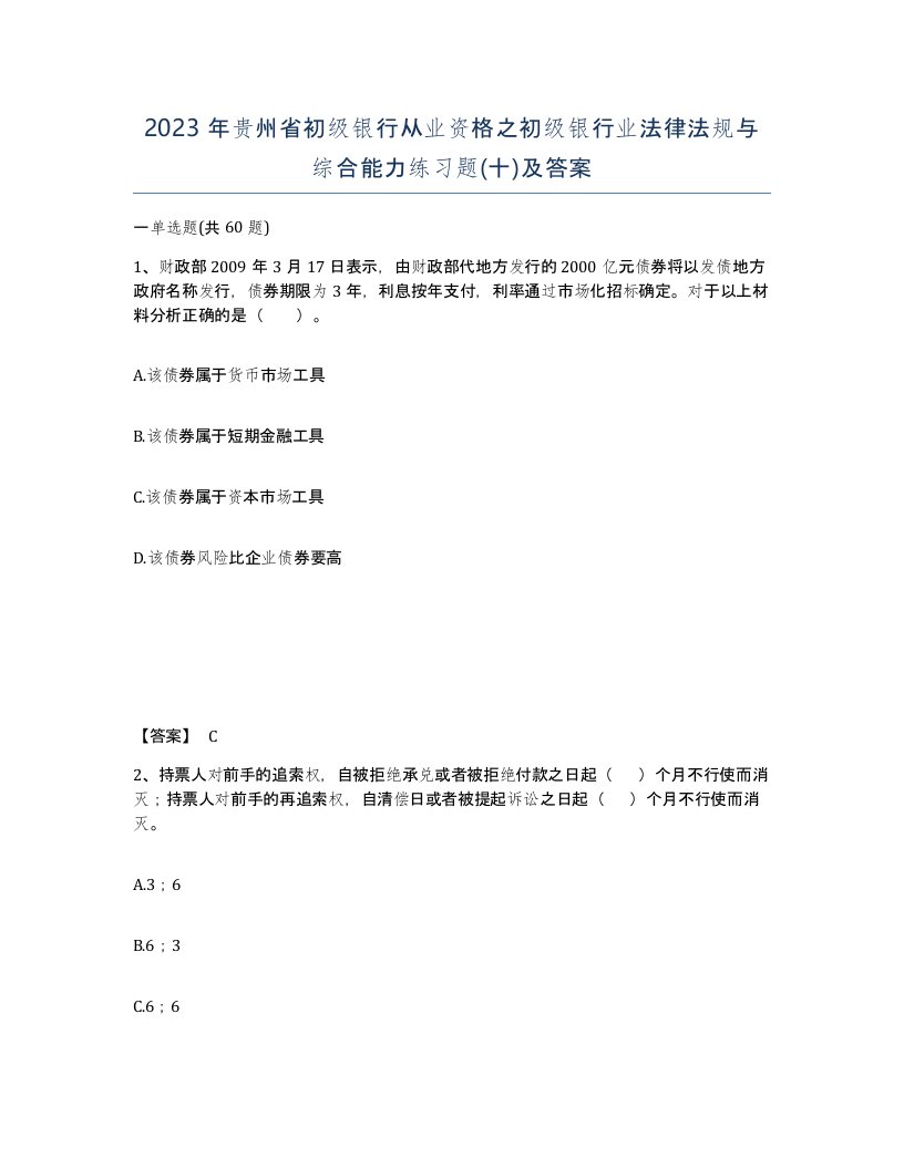 2023年贵州省初级银行从业资格之初级银行业法律法规与综合能力练习题十及答案