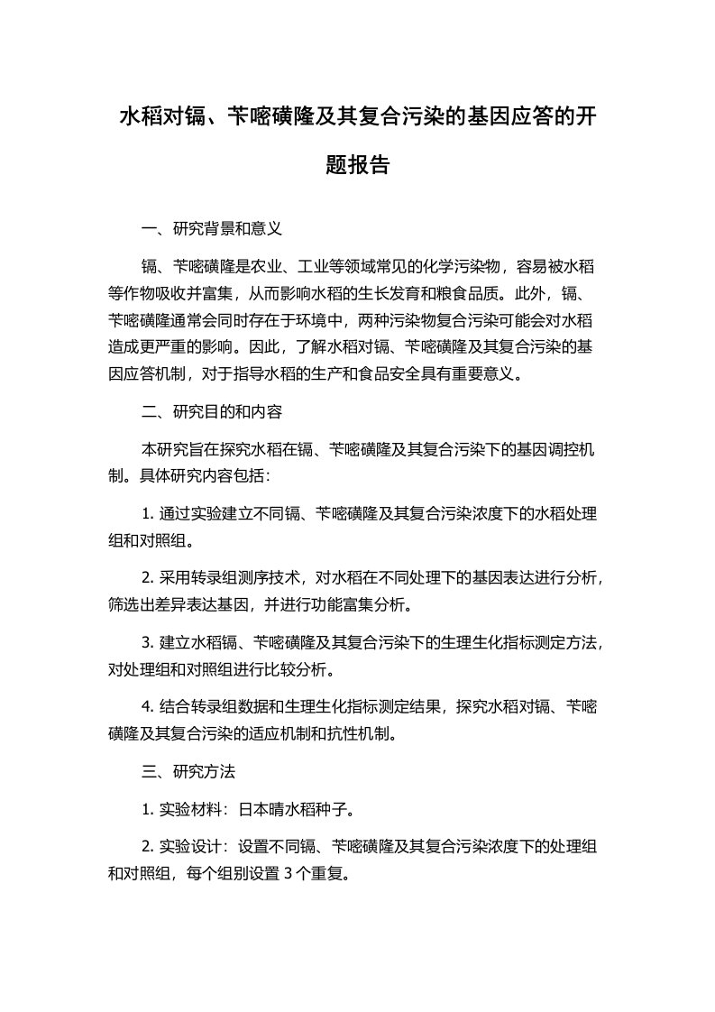 水稻对镉、苄嘧磺隆及其复合污染的基因应答的开题报告