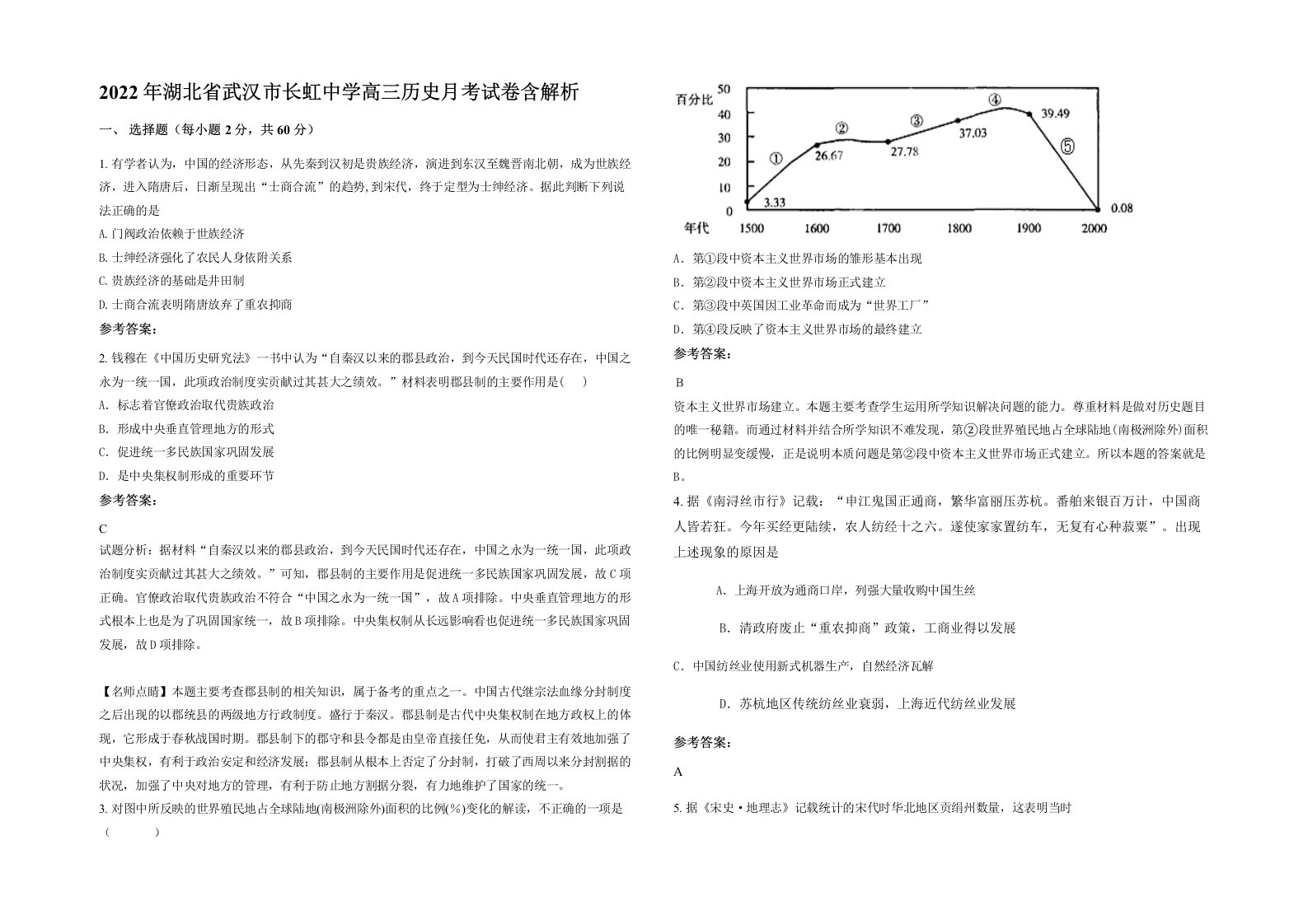 2022年湖北省武汉市长虹中学高三历史月考试卷含解析