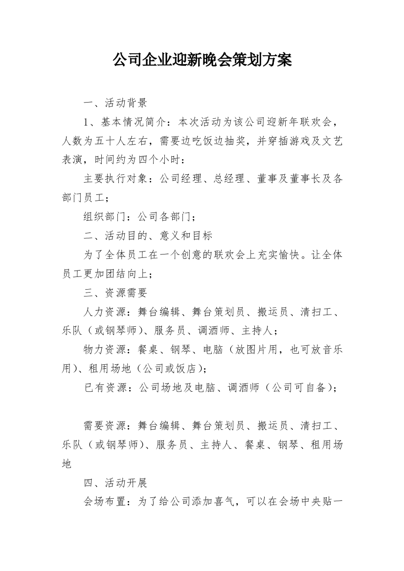 公司企业迎新晚会策划方案