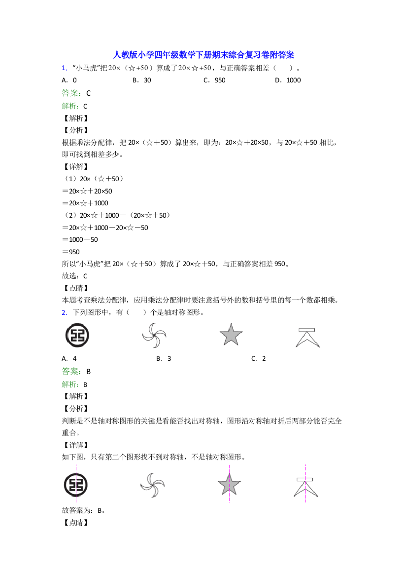 人教版小学四年级数学下册期末综合复习卷附答案