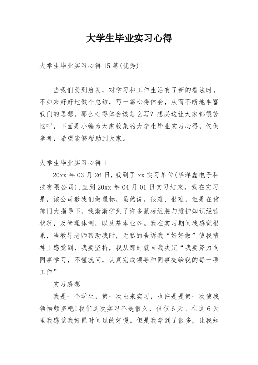 大学生毕业实习心得_32