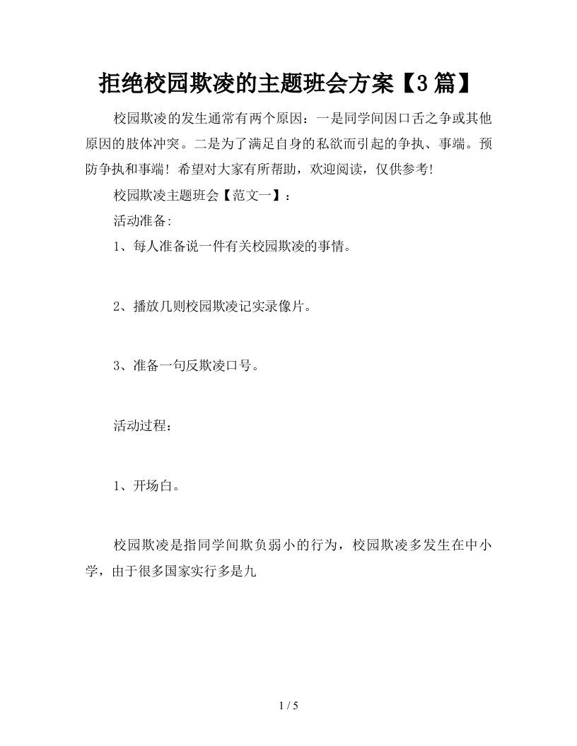 拒绝校园欺凌的主题班会方案3篇新