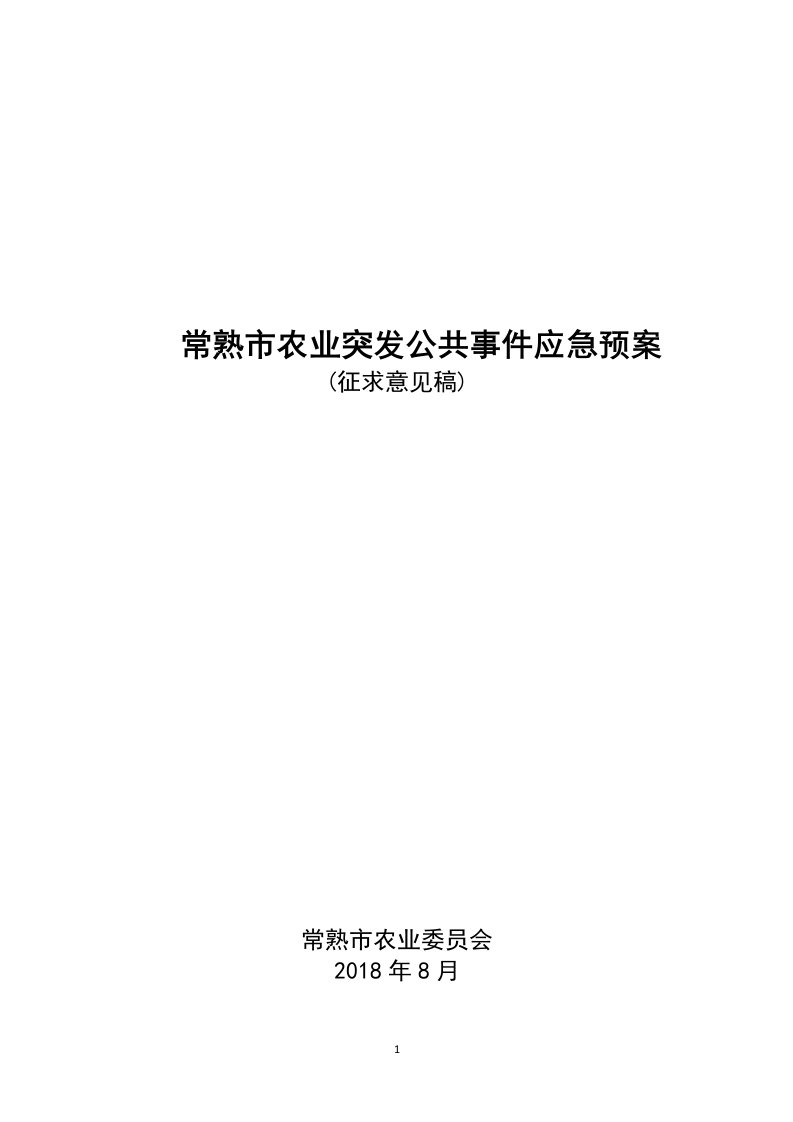 常熟市农业突发公共事件应急预案