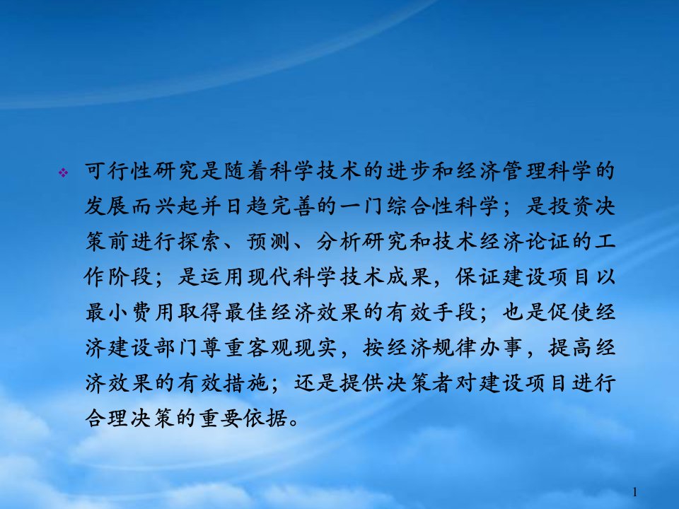 某建设项目可行性研究简介