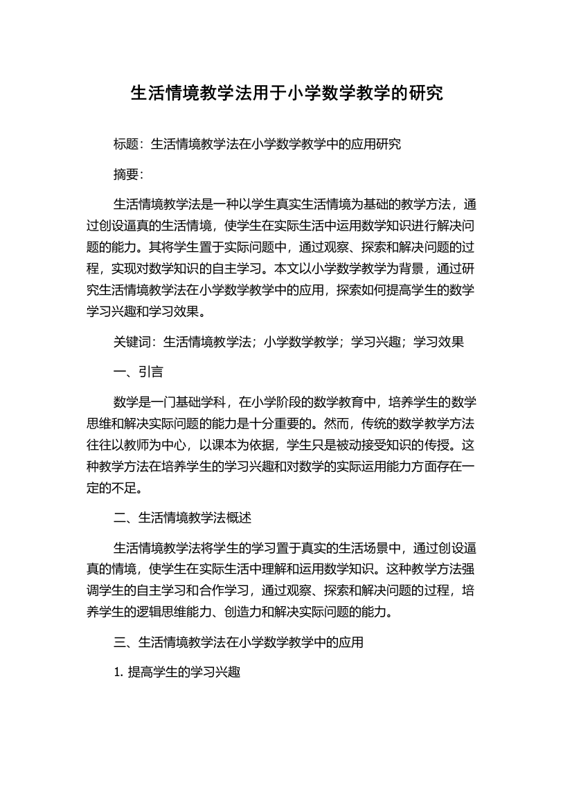 生活情境教学法用于小学数学教学的研究