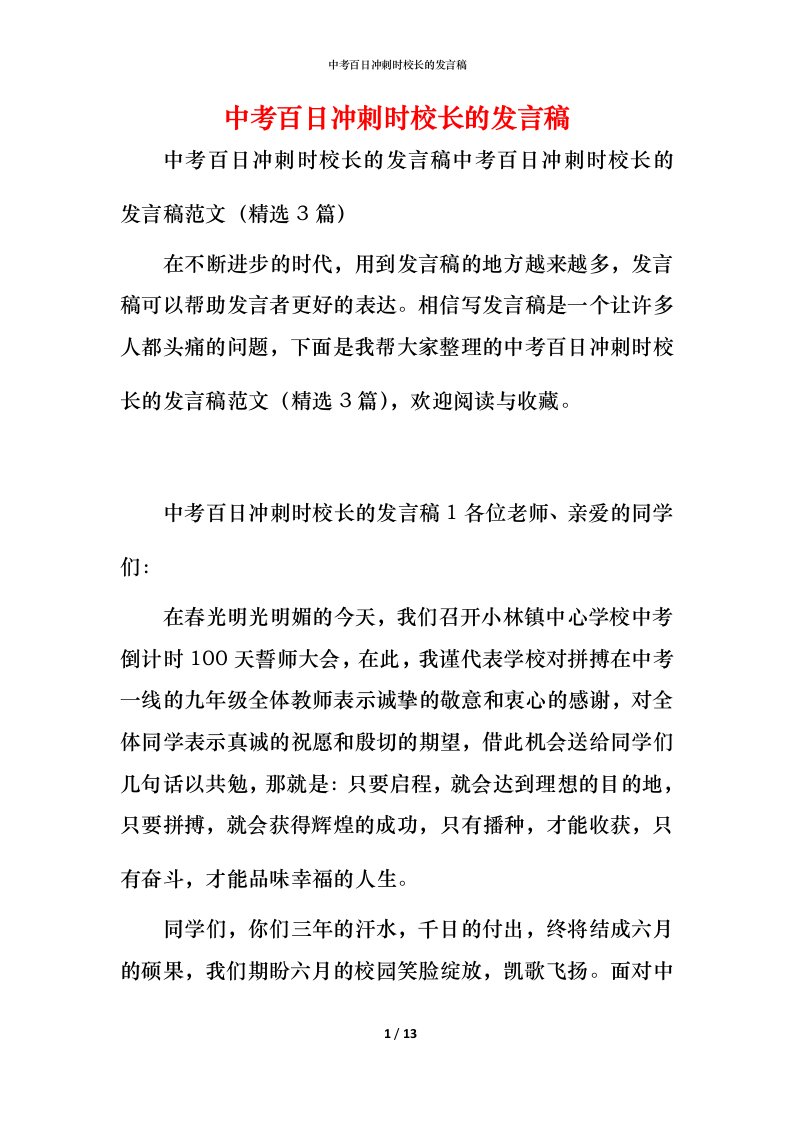 精编中考百日冲刺时校长的发言稿