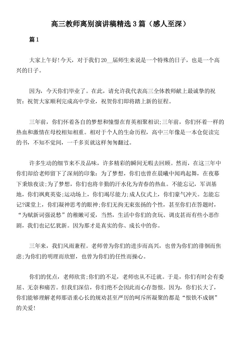 高三教师离别演讲稿精选3篇（感人至深）