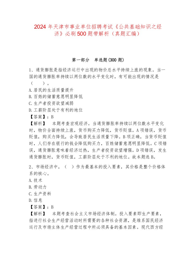 2024年天津市事业单位招聘考试《公共基础知识之经济》必刷500题带解析（真题汇编）