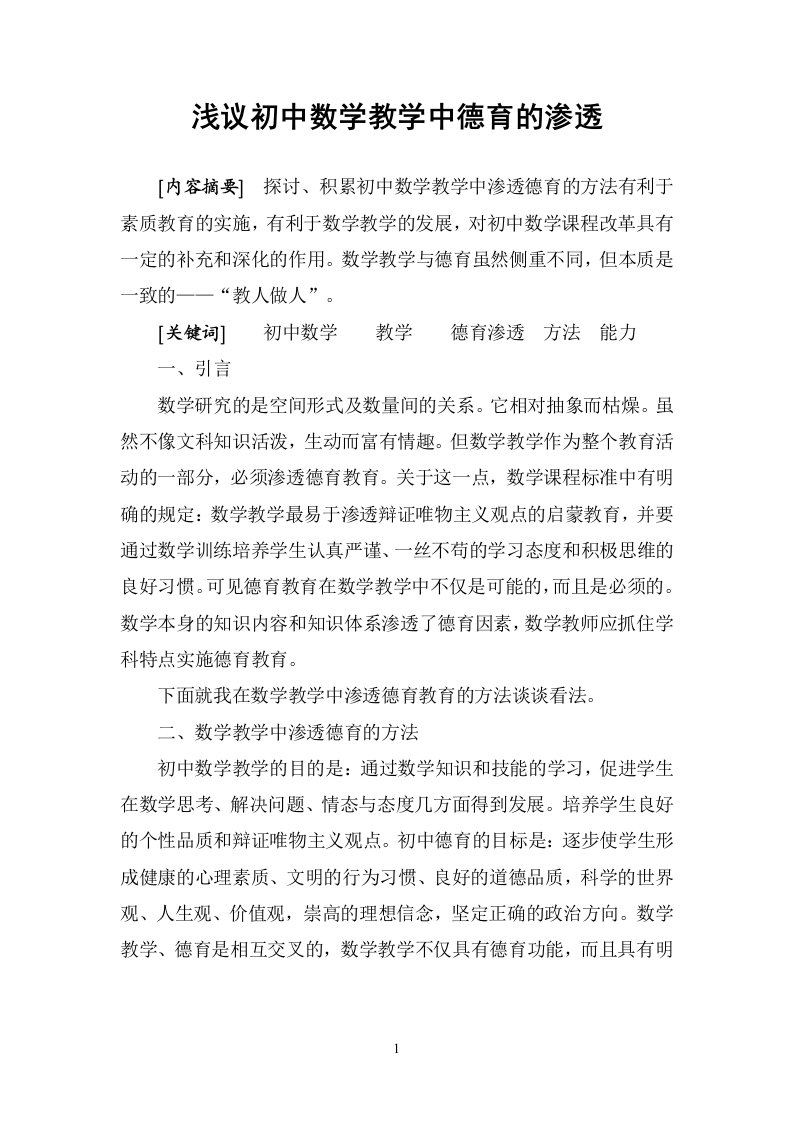 浅议初中数学教学中德育的渗透