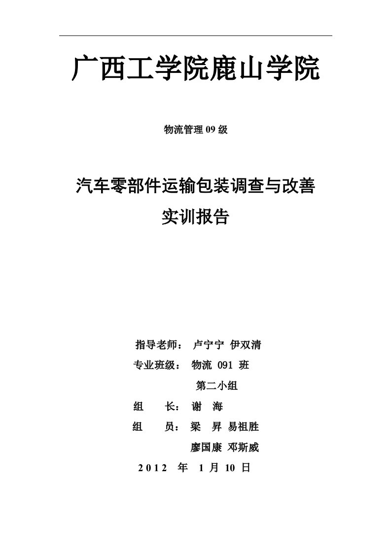 汽车零部件运输包装调查与改善报告(修改版)