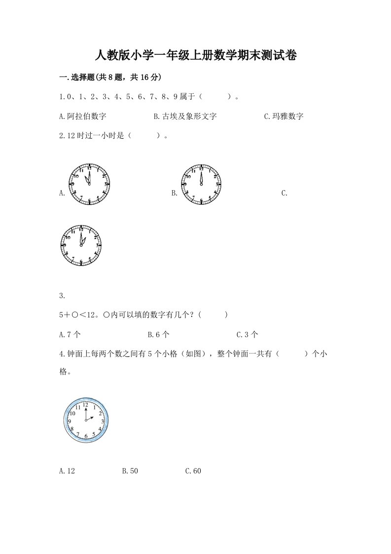 人教版小学一年级上册数学期末测试卷（各地真题）