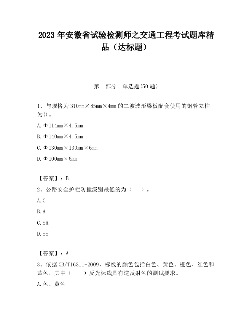 2023年安徽省试验检测师之交通工程考试题库精品（达标题）