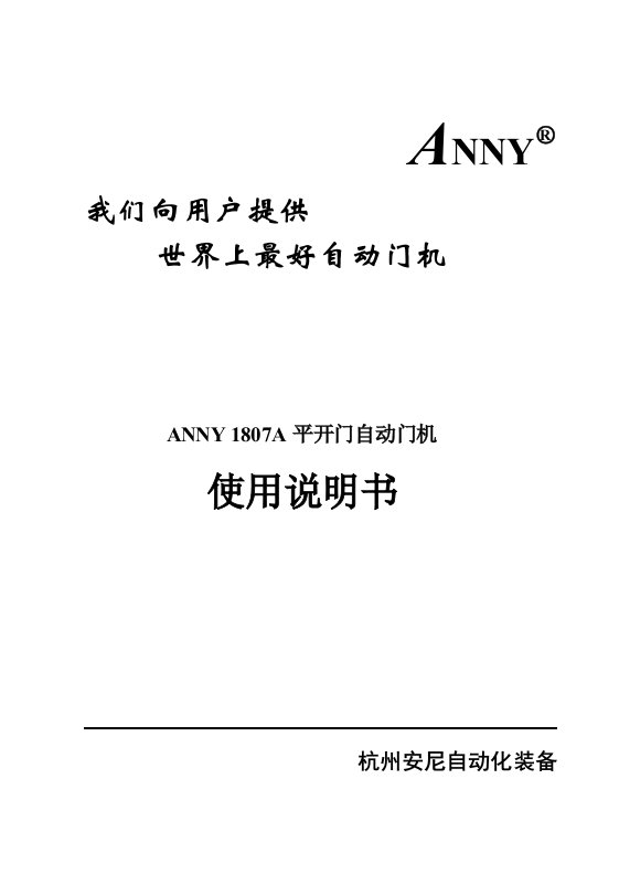 2021年安尼ANNY平开自动门新版说明书