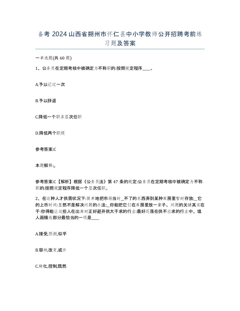 备考2024山西省朔州市怀仁县中小学教师公开招聘考前练习题及答案