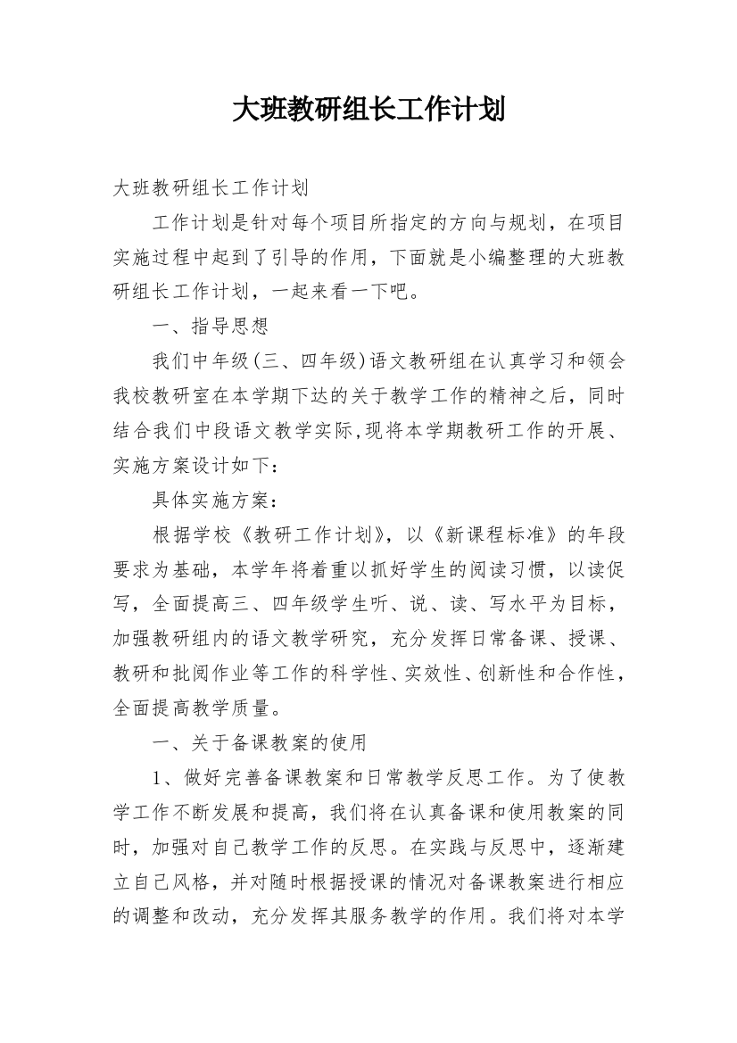 大班教研组长工作计划