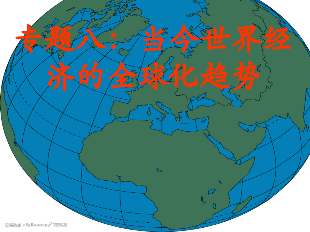 浙江省岱山县大衢中高一历史必修二专题八《二战后资本主义世界经济体系的形成》课件3