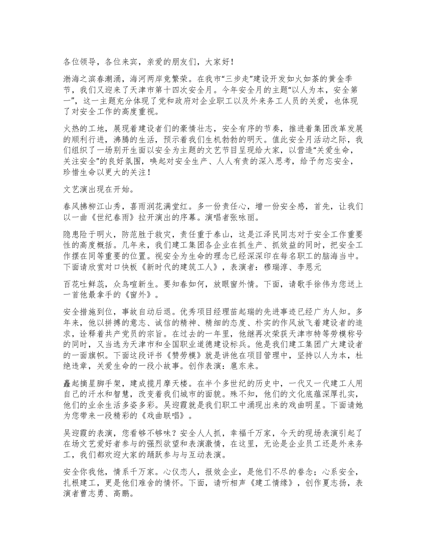 安全月活动文艺演出主持词礼仪主持