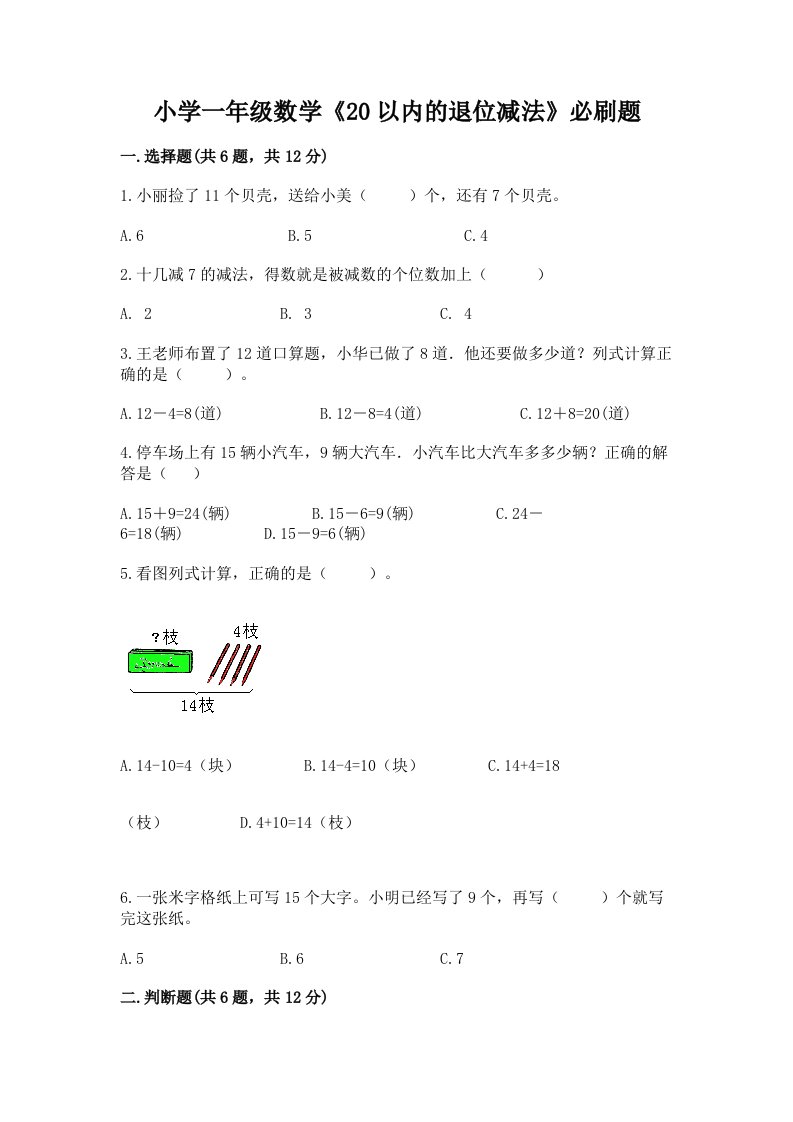 小学一年级数学《20以内的退位减法》必刷题附答案下载