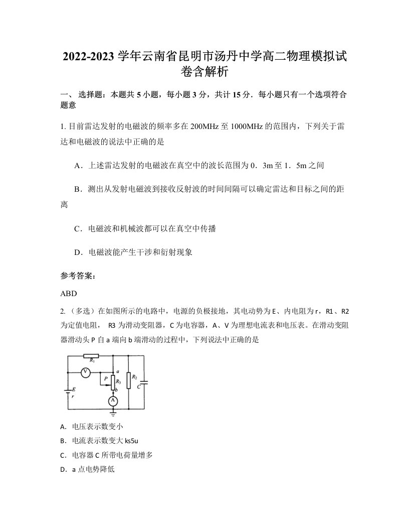 2022-2023学年云南省昆明市汤丹中学高二物理模拟试卷含解析