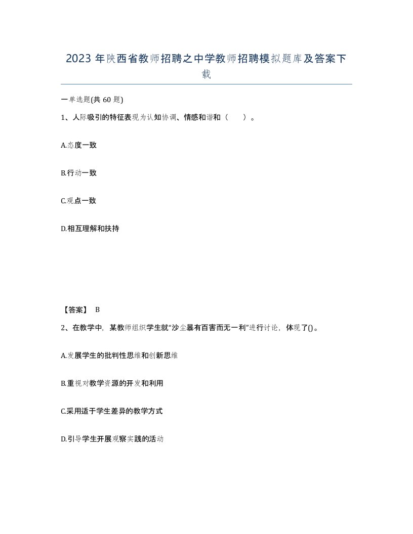 2023年陕西省教师招聘之中学教师招聘模拟题库及答案