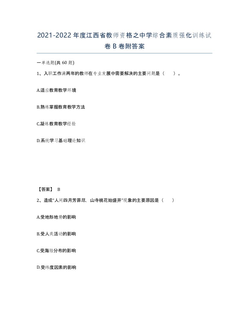 2021-2022年度江西省教师资格之中学综合素质强化训练试卷B卷附答案