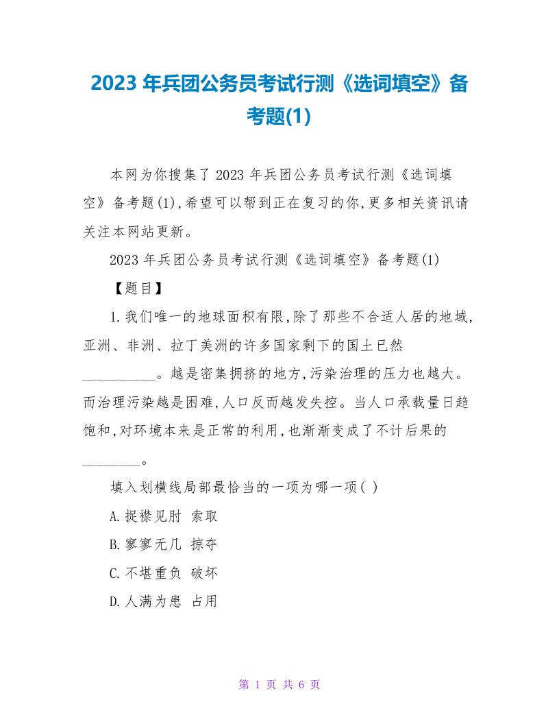 2023年兵团公务员考试行测《选词填空》备考题(1)