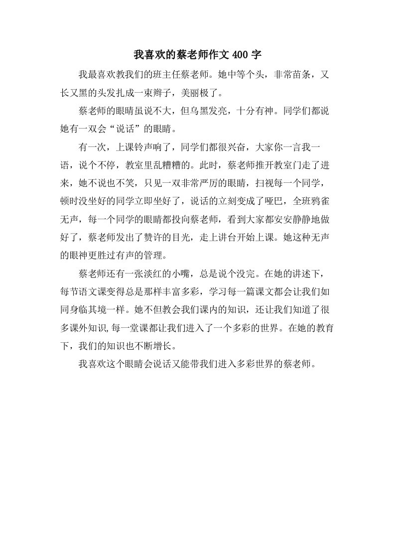 我喜欢的蔡老师作文400字