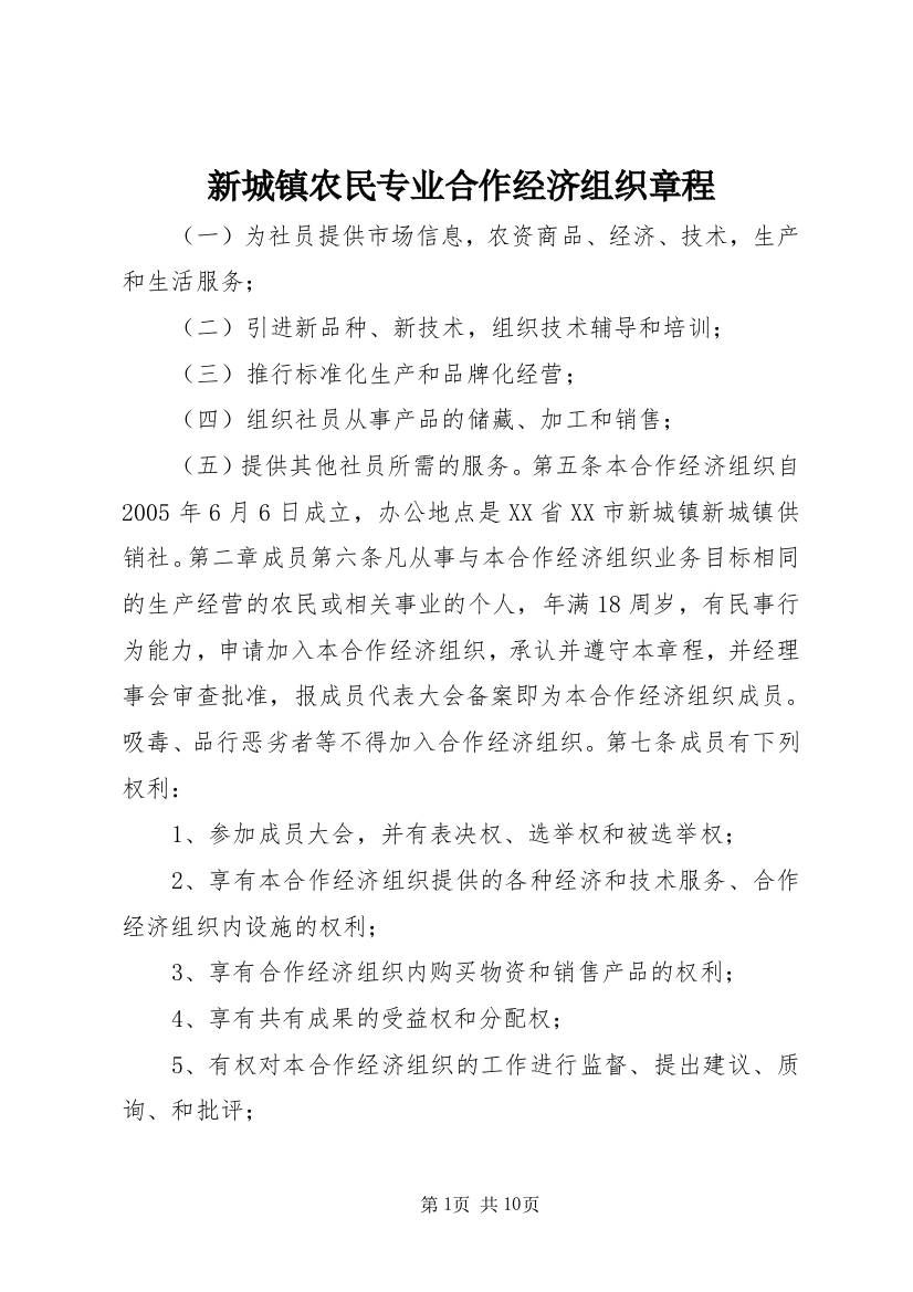 新城镇农民专业合作经济组织章程