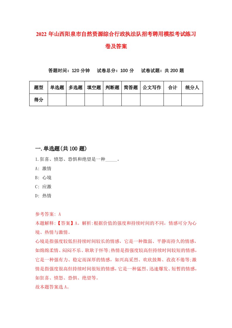 2022年山西阳泉市自然资源综合行政执法队招考聘用模拟考试练习卷及答案8