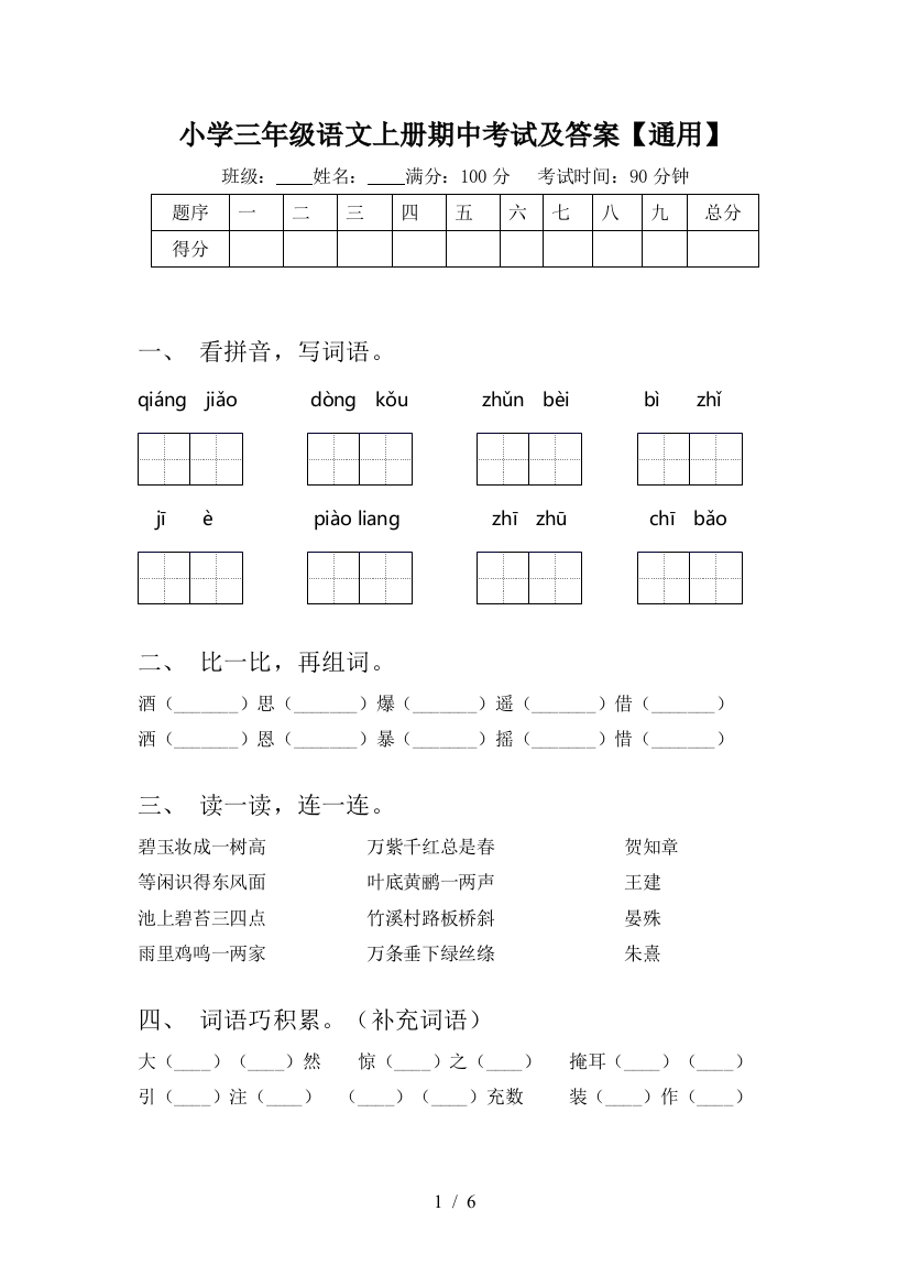 小学三年级语文上册期中考试及答案