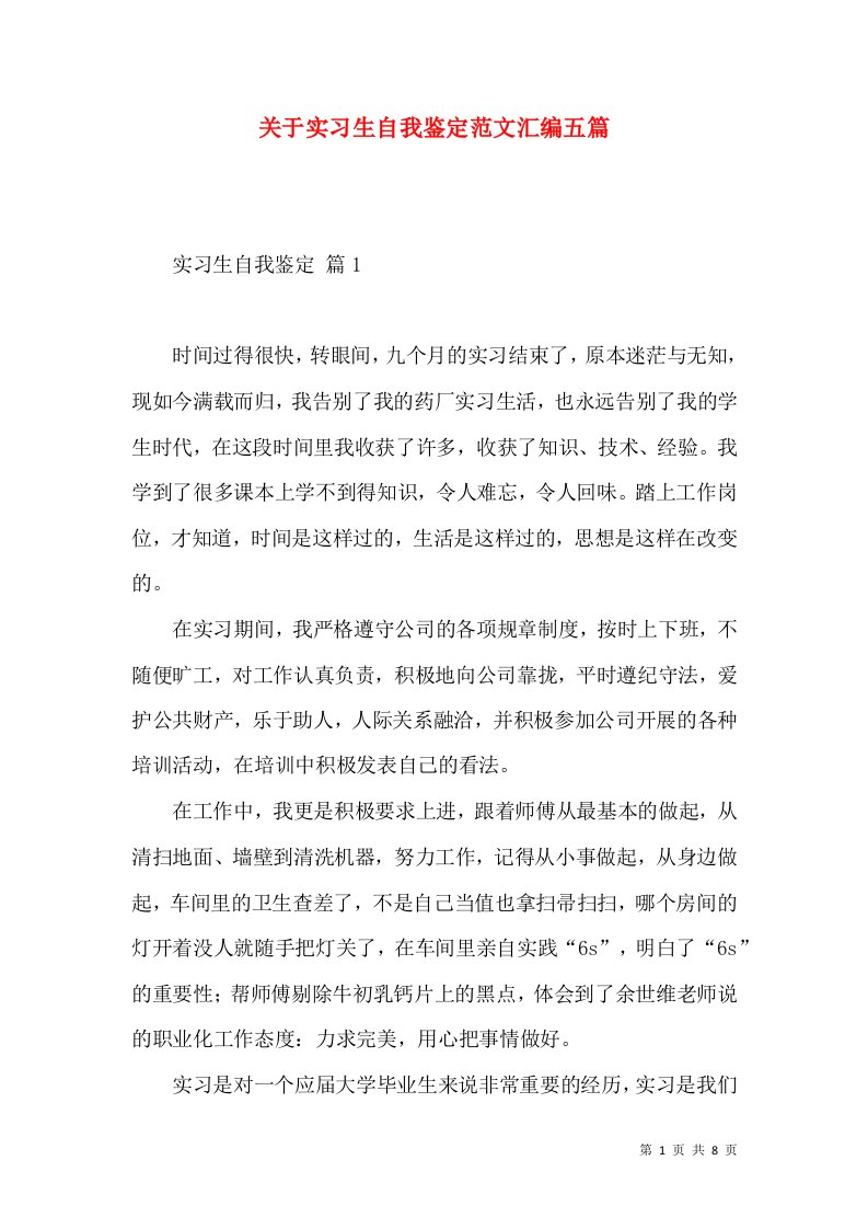 关于实习生自我鉴定范文汇编五篇