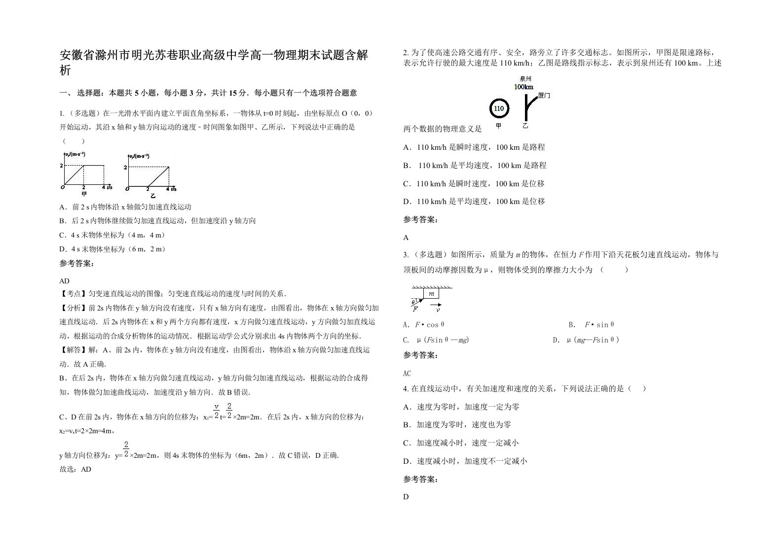 安徽省滁州市明光苏巷职业高级中学高一物理期末试题含解析