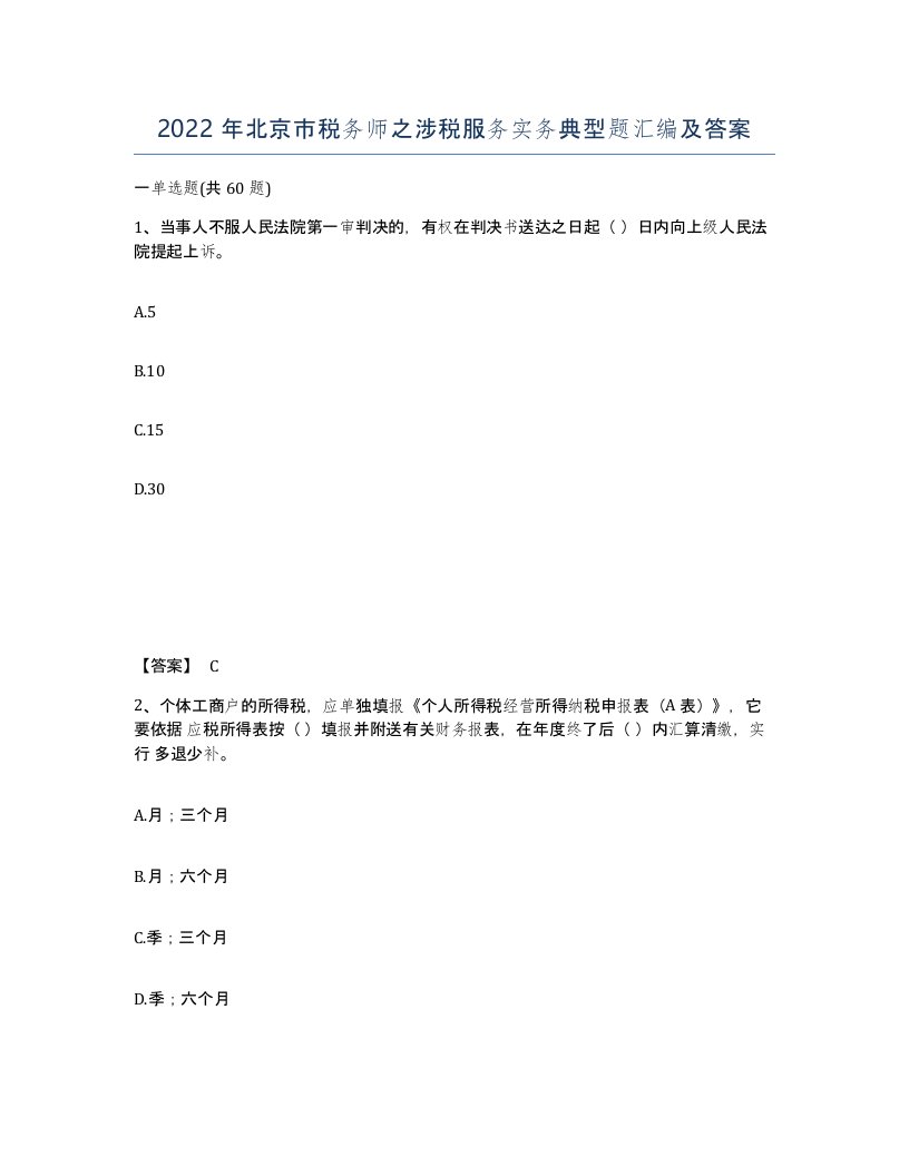 2022年北京市税务师之涉税服务实务典型题汇编及答案