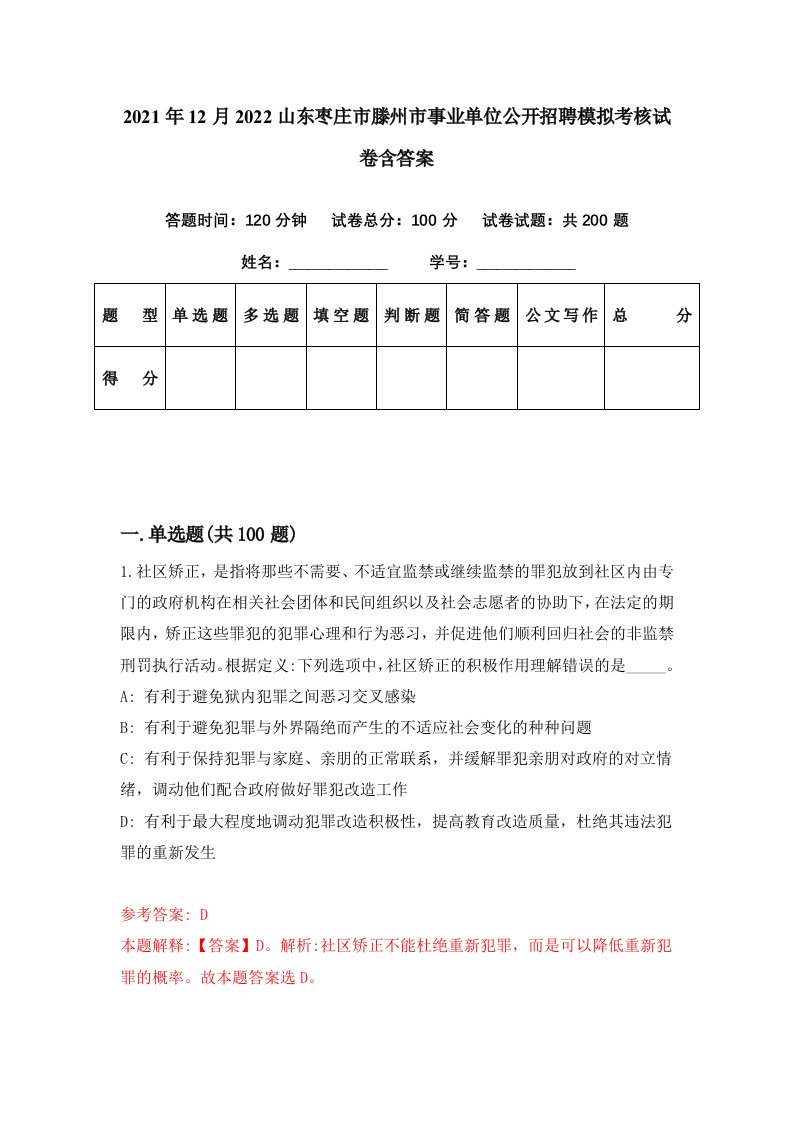 2021年12月2022山东枣庄市滕州市事业单位公开招聘模拟考核试卷含答案9