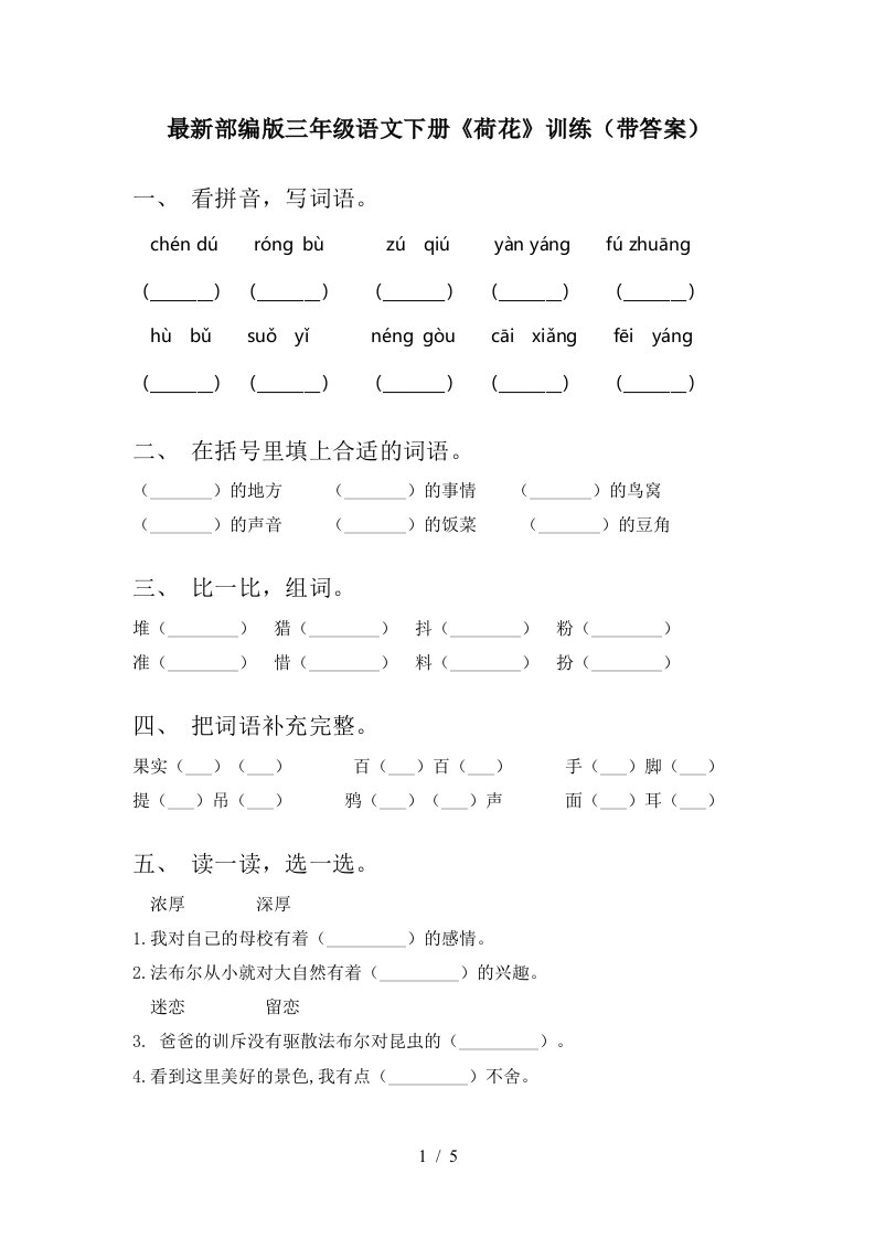 最新部编版三年级语文下册荷花训练带答案