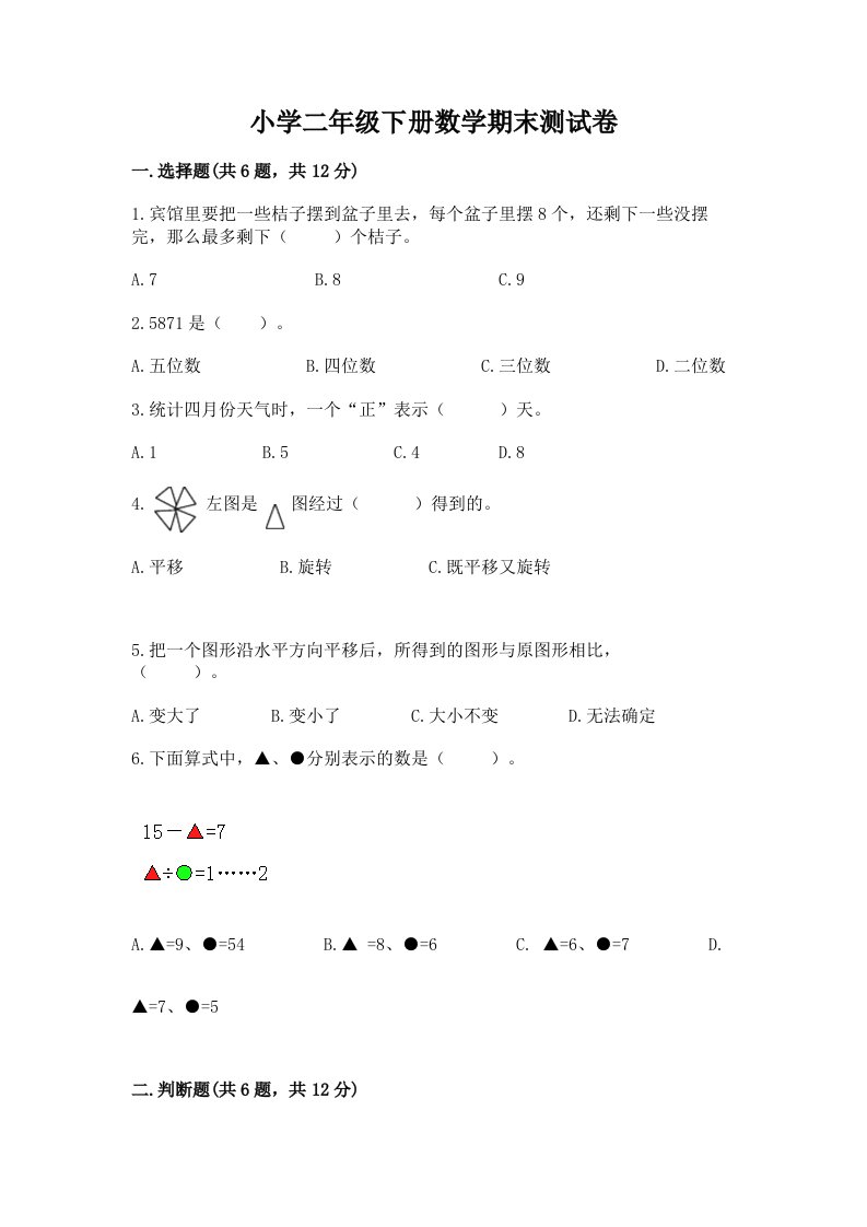 小学二年级下册数学期末测试卷附完整答案（有一套）