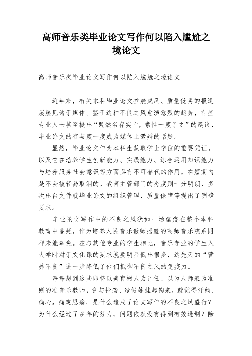 高师音乐类毕业论文写作何以陷入尴尬之境论文