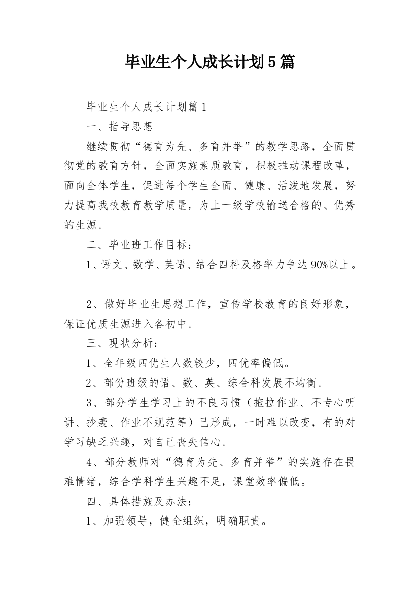 毕业生个人成长计划5篇