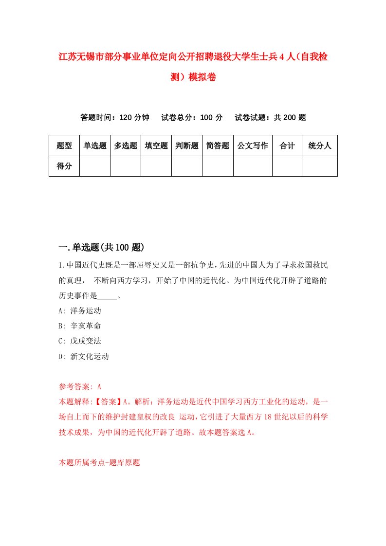 江苏无锡市部分事业单位定向公开招聘退役大学生士兵4人自我检测模拟卷7