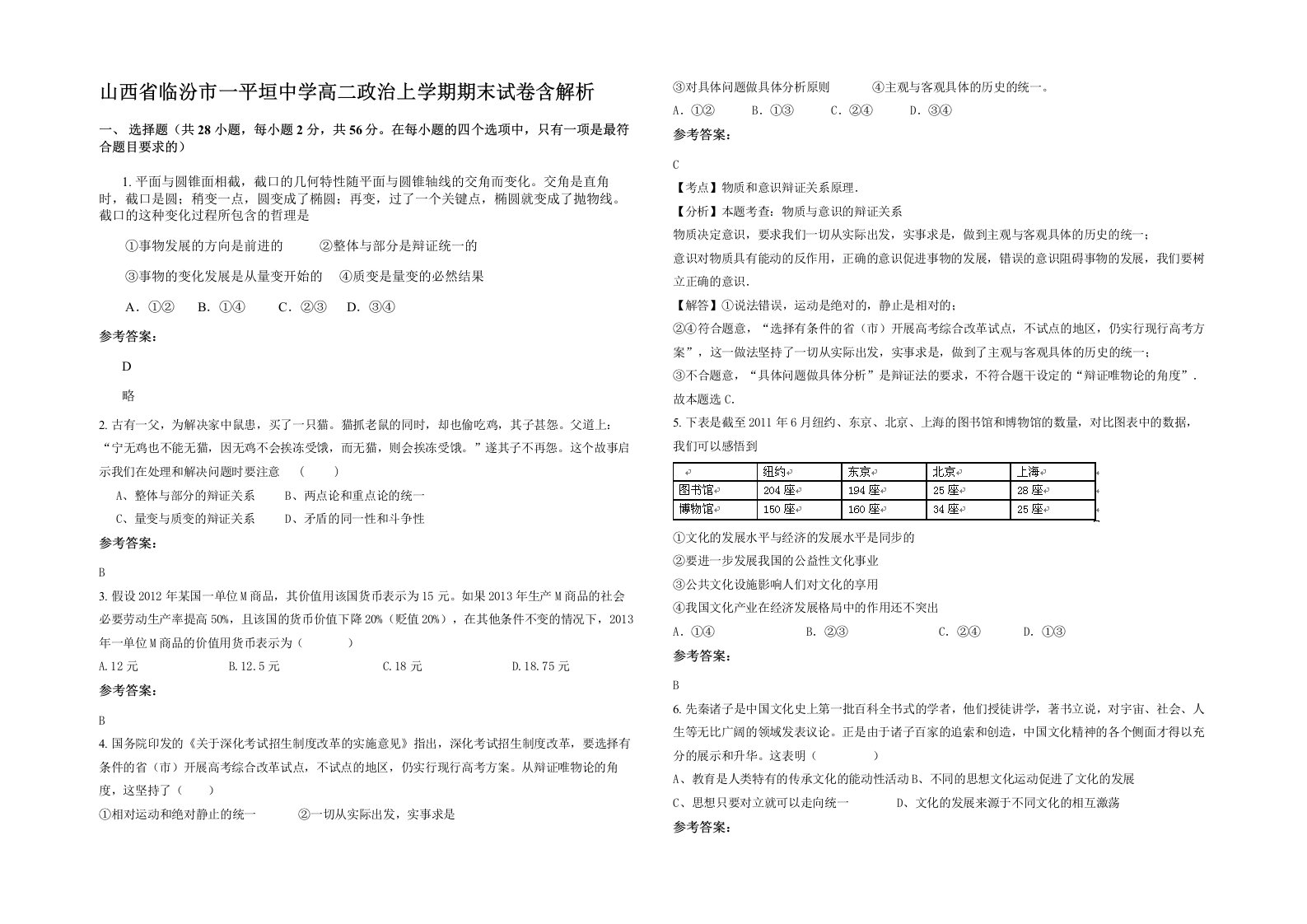 山西省临汾市一平垣中学高二政治上学期期末试卷含解析