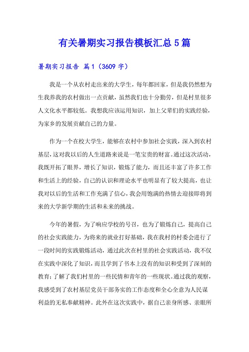 有关暑期实习报告模板汇总5篇