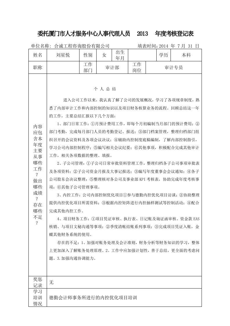 人事代理人员年度考核登记表