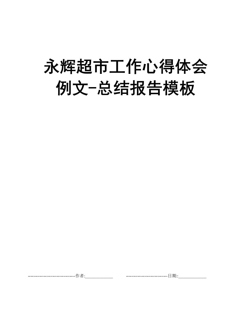 永辉超市工作心得体会例文-总结报告模板