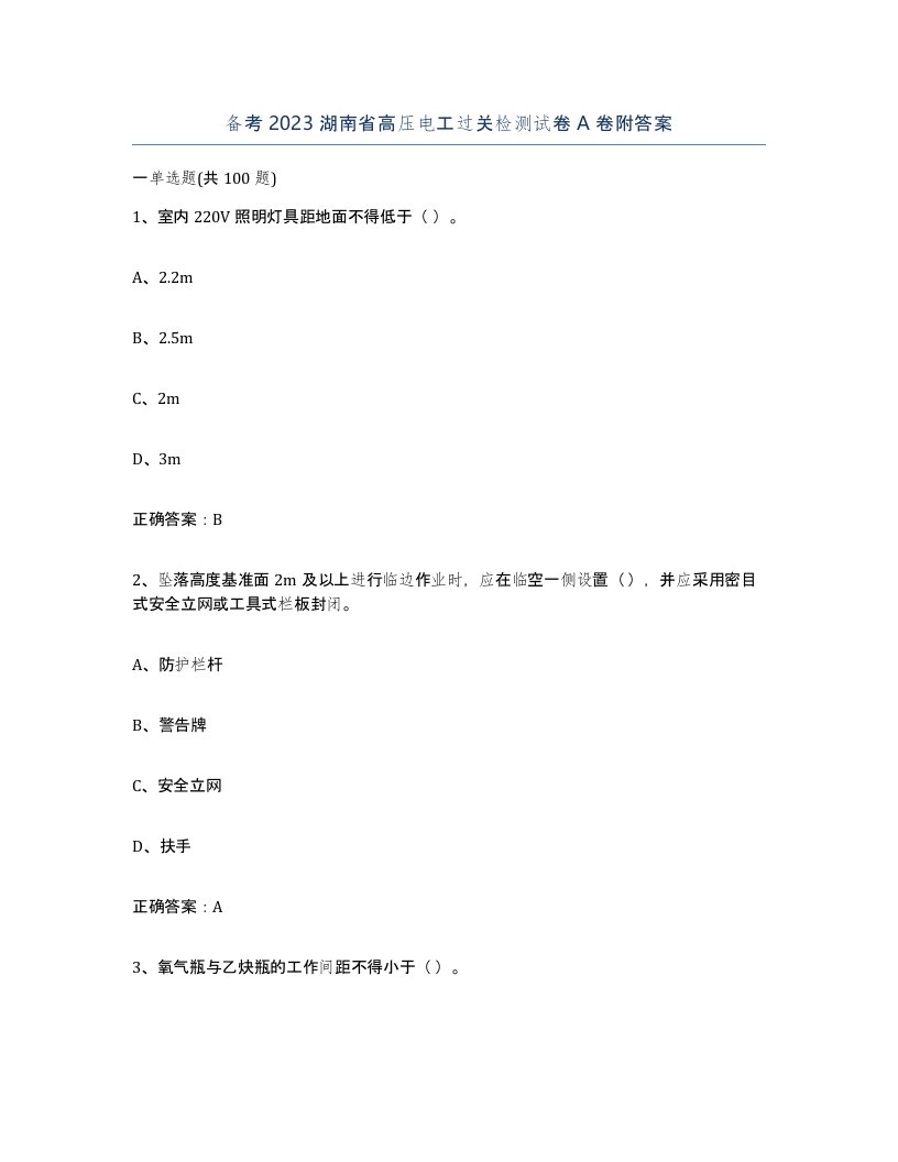 备考2023湖南省高压电工过关检测试卷A卷附答案