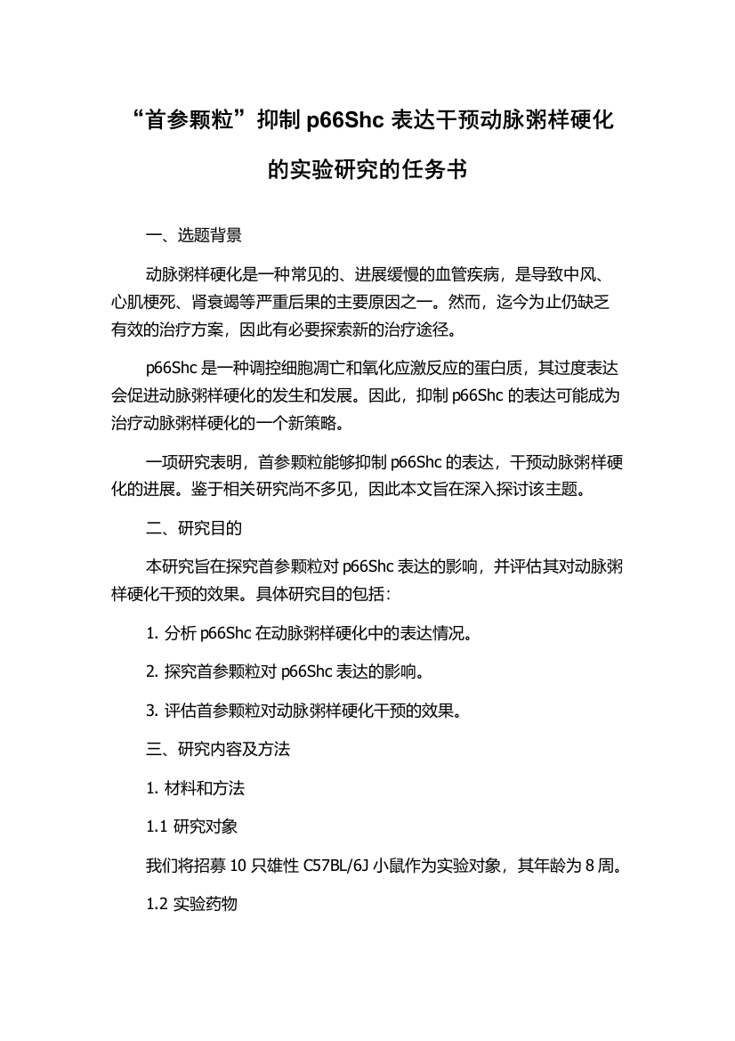 “首参颗粒”抑制p66Shc表达干预动脉粥样硬化的实验研究的任务书