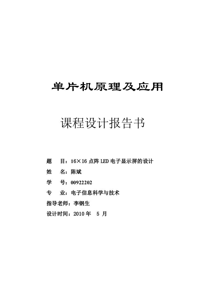 16＊16点阵led电子显示屏的设计报告