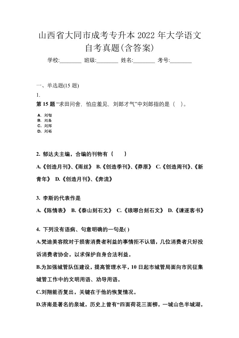 山西省大同市成考专升本2022年大学语文自考真题含答案