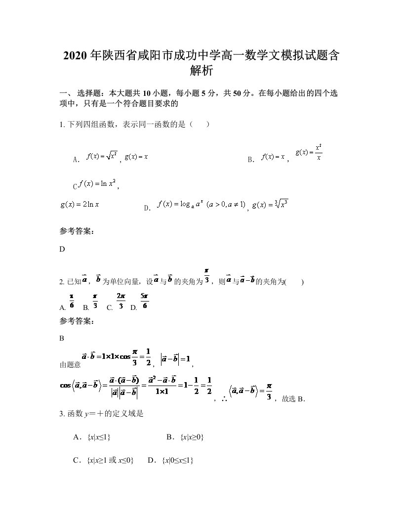 2020年陕西省咸阳市成功中学高一数学文模拟试题含解析