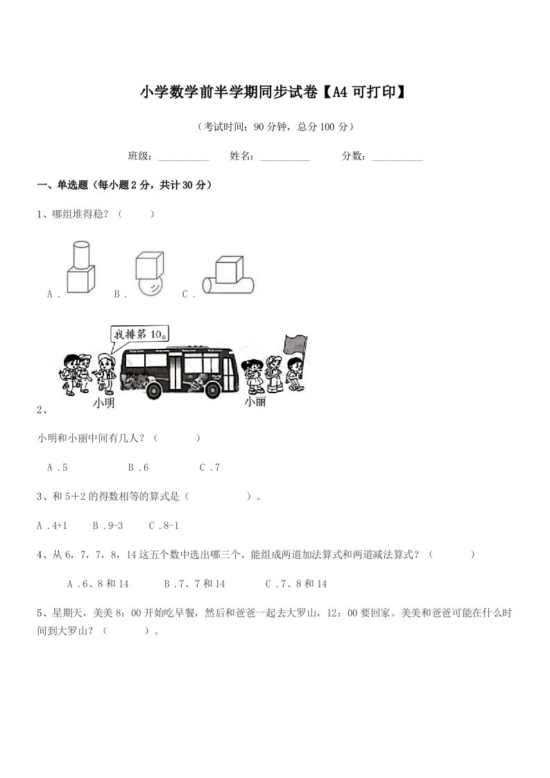 2021学年浙教版(一年级)小学数学前半学期同步试卷【A4可打印】